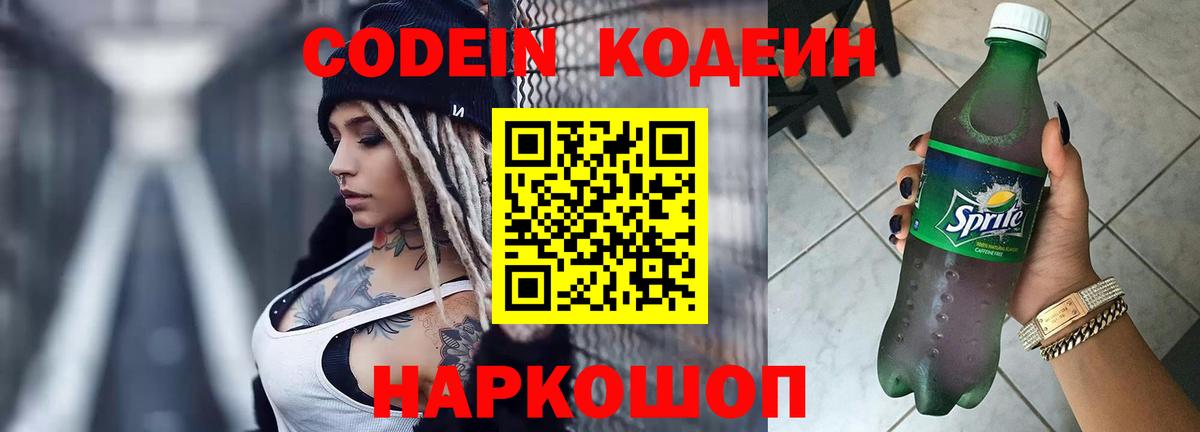Кодеин Purple Drank  Вход с VPN  Codein напиток Lean (лин)  Алексин 